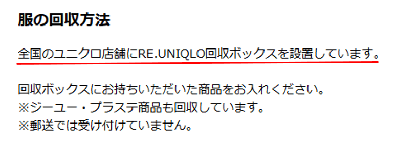 ユニクロ　回収ボックス　設置店